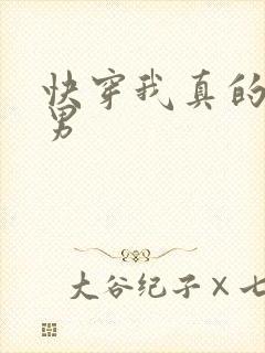 快穿我真的是直男