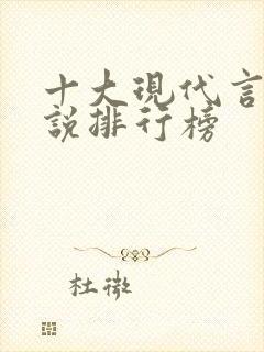 十大现代言情小说排行榜封面