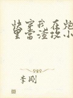 快穿我在炮灰文里当渣攻小说