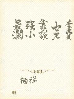 最强靠山李霖李澜小说免费阅读