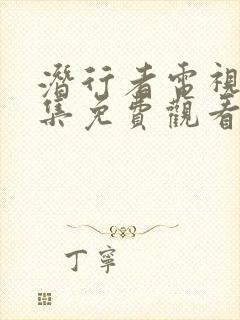 潜行者电视剧全集免费观看完整版