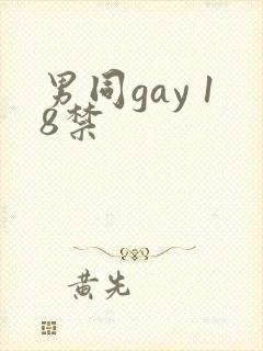 男同gay 18禁