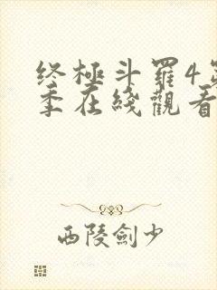 终极斗罗4第二季在线观看