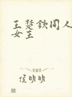 王楚钦同人原创女主