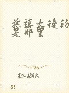 慈禧太后的老家是哪里