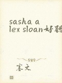sasha alex sloan好听的歌