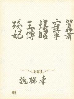 残王爆宠嚣张医妃傅昭宁萧澜渊小说