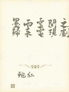 墨雨云间之嫡妻归来电视剧免费观看全集高清