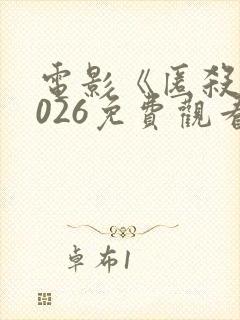 电影《匿杀》2026免费观看高清版