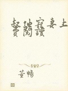 叔他宠妻上瘾免费阅读