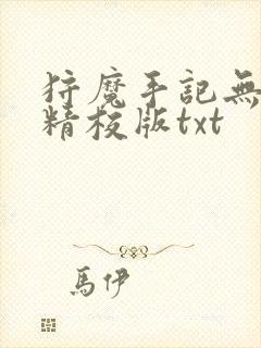 狩魔手记无删减精校版txt封面