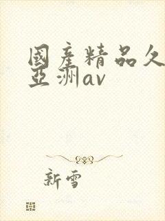 国产精品久久久亚洲av