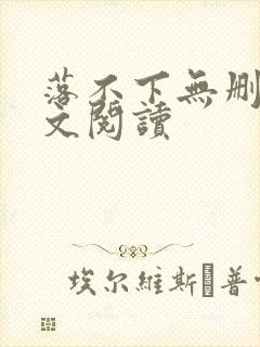 落不下无删减全文阅读