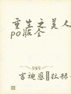 重生之美人事君po版全