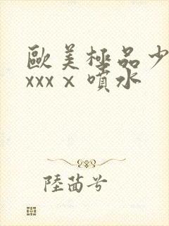 欧美极品少妇xxxxⅹ喷水