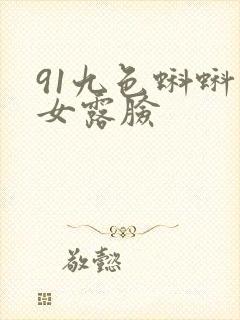 91九色蝌蚪熟女露脸封面