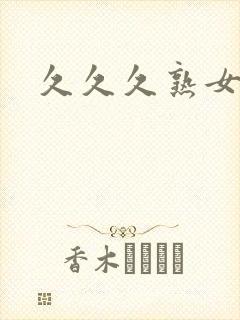 久久久熟女人妻