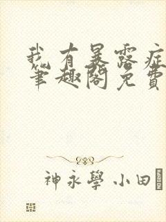 我有暴露症by笔趣阁免费阅读