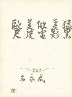 欧美做爰猛烈大尺度电影黑天鹅