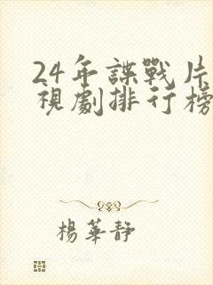 24年谍战片电视剧排行榜前十名封面