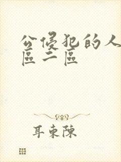 公侵犯的人妻一区二区