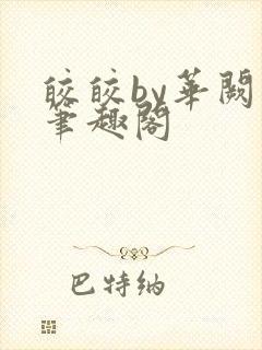 皎皎by华阙阙笔趣阁封面