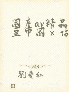 国产av精品麻豆中国ⅹ站