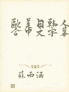 欧美日韩人妻综合中文字幕封面