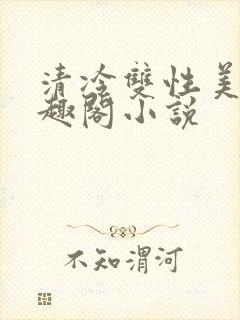 清冷双性美人笔趣阁小说