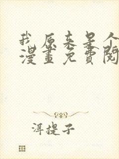 我原来是个病娇漫画免费阅读