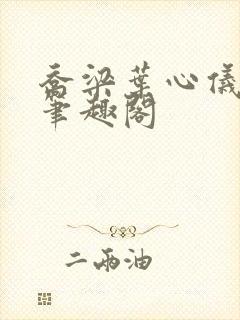 乔梁叶心仪超前笔趣阁