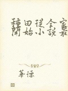 种田从全家穿越开始小说最新章节