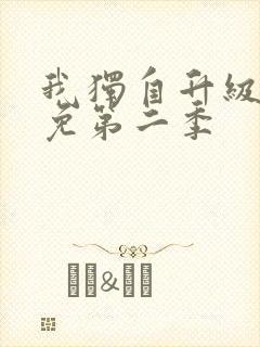 我独自升级漫画免第二季