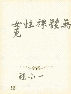 女性裸体无马塞克