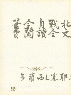 萧令月战北寒免费阅读全文