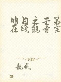 明日之子第一季在线观看完整版免费观看