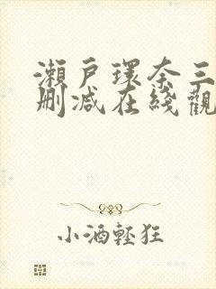 濑户环奈三级无删减在线观看