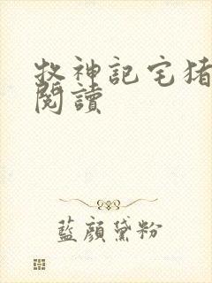 牧神记宅猪在线阅读封面