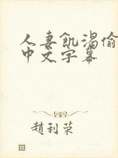 人妻饥渴偷公乱中文字幕封面