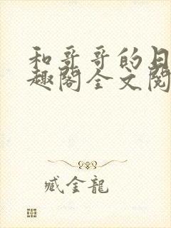 和哥哥的日夜笔趣阁全文阅读