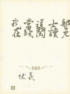 我当道士那些年在线阅读免费