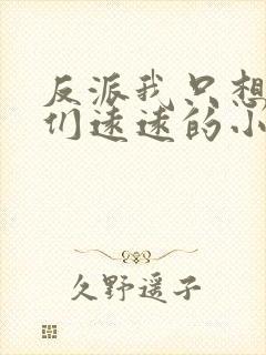 反派我只想离他们远远的小说