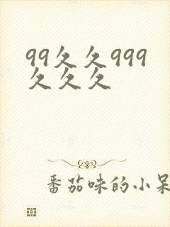 99久久999久久久