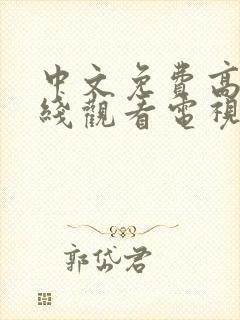 中文免费高清在线观看电视剧全