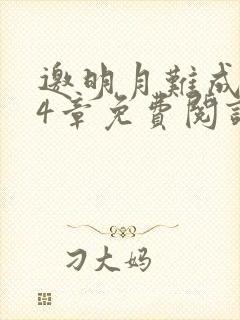 邀明月难成眠24章免费阅读笔趣阁