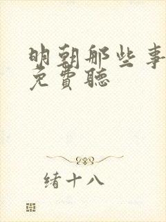 明朝那些事评书免费听