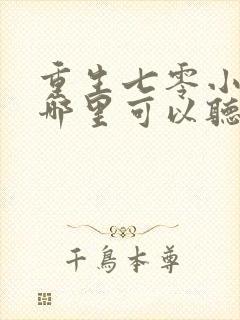 重生七零小辣媳哪里可以听