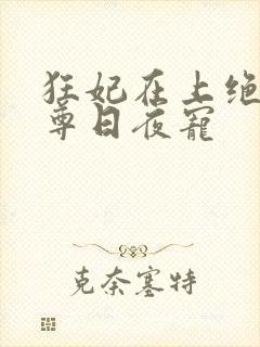 狂妃在上绝色帝尊日夜宠