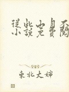 从此山月不相逢小说免费阅读全文