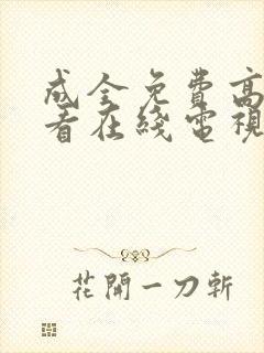 成全免费高清观看在线电视剧的软件